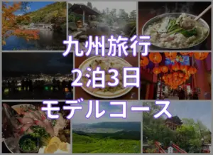 【2025年版】紅葉・祭り・温泉・グルメを満喫！九州2泊3日秋旅モデルコース